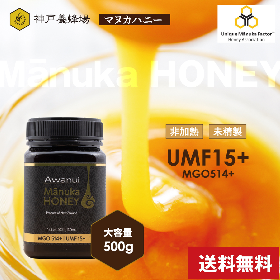 マヌカハニー UMF 15  500g ニュージーランド 効果 おすすめ 喉 はちみつ 蜂蜜 お試し 無添加 小分け 花粉症 ハチミツ ランキング ギフト 人気 プレゼント 安い 美味しい お試し