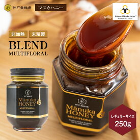 マヌカハニー ブレンド 250g マルチフローラル ニュージーランド 効果 おすすめ 喉 はちみつ 蜂蜜 お試し 無添加 小分け 花粉症 ハチミツ ランキング ギフト 人気 プレゼント 安い 美味しい
