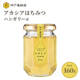 はちみつ ハンガリー産 アカシア あかしあ 蜂蜜 ハチミツ 生 効果効能 非加熱 無添加 純粋 本物 瓶 160g 美味しい おすすめ 外国産