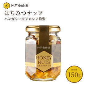 はちみつ ナッツ 漬け 150g ハチミツ ギフト お菓子 お取り寄せ おすすめ 美味しい 常温 瓶