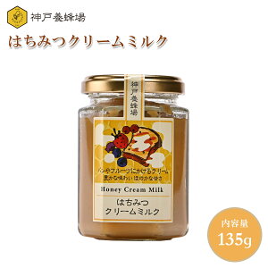 はちみつクリームミルク 135g ギフトフルーツやパンなどにもおすすめ 美味しい 蜂蜜 ハチミツ