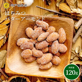 はちみつバターアーモンド 120g 神戸養蜂場 おすすめ 有塩 おやつ おつまみ 袋 防災食品 非常食 保存食 備蓄食 蜂蜜 ナッツ ミックスナッツ ハニーバターアーモンド