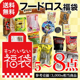 ＼レビュー高評価4.25／【楽天ランキング1位】もったいない福袋 5〜8点（参考売価 3,000円相当商品）【送料無料 ※北海道・沖縄離島除く】ドキドキ・ワクワク 中身が変わる お得な 詰め合わせセット おまかせ 訳あり フードロス アウトレット漬物 お菓子 賞味期限が近い