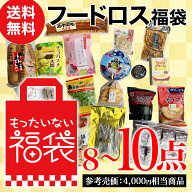 ＼レビュー高評価4.42／【楽天ランキング3位】もったいない福袋 8〜10点（参考売価 4,000円相当商品）【…