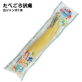 水溜食品 食べごろ沢庵 白ジャンボ 1本 日本製 ご飯のお供 昔ながらの漬物 国産 たくあん 大根漬け 九州産 鹿児島 ポリポリ食感