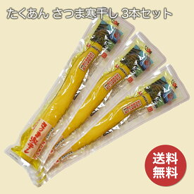 水溜食品 たくあん さつま寒干し ×3本セット【送料無料】 日本製 ご飯のお供 昔ながらの漬物 国産 たくあん 大根漬け 九州産 鹿児島 ポリポリ食感