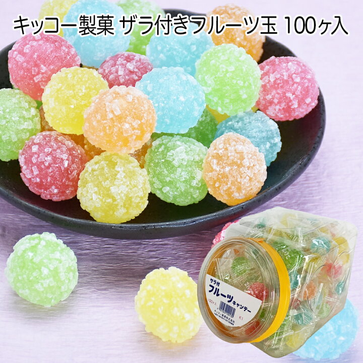 楽天市場】キッコー製菓 ザラ付フルーツキャンデー ポット 1個（100ケ  