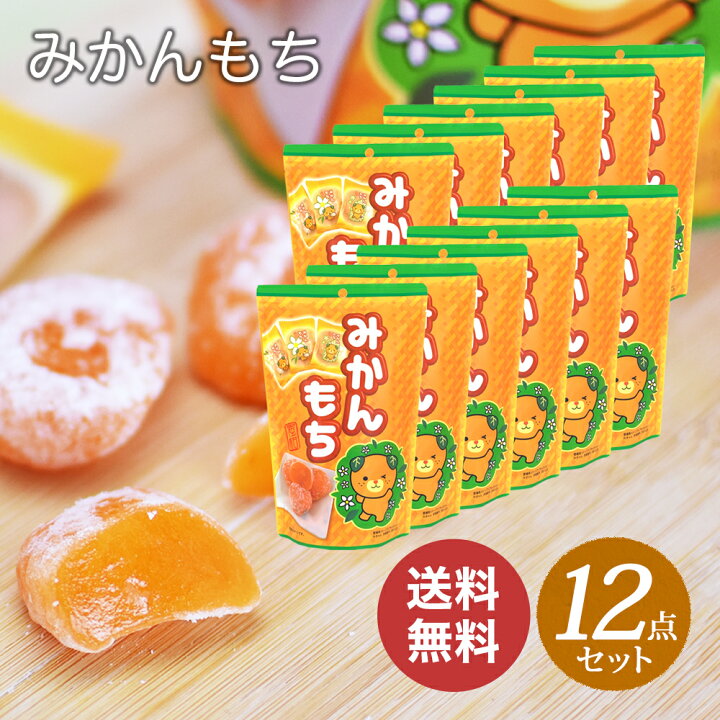 楽天市場】世起 みかんもち 1袋（130g）× 12袋 まとめ買い【送料無料 