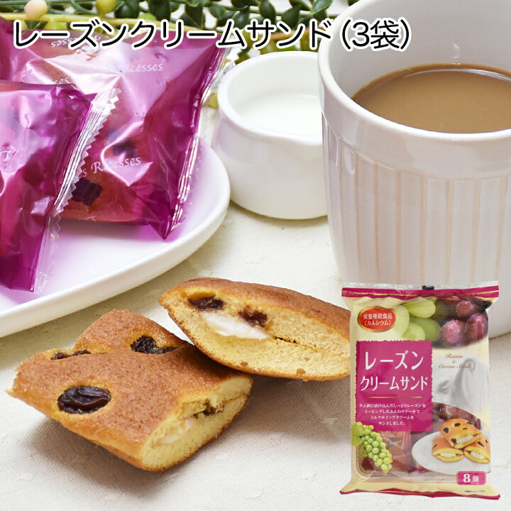 楽天市場】レーズンクリームサンド 3袋（1袋 8個入）山内製菓 おやつ 
