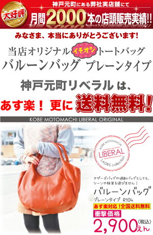 楽天市場 全国送料無料 神戸元町リベラル 大人気商品 バルーンバッグ プレーンタイプr104 トート レディースバッグ バルーン トートバッグ ショルダーバッグ 神戸元町 リベラル 楽天市場店 楽天市場 全国送料無料 神戸元町リベラル 大人気商品 バルーンバッグ プレーンタイプr104 トート レディースバッグ バルーン トートバッグ ショルダーバッグ 神戸元町 リベラル 楽天市場店