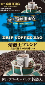 【神戸齋藤珈琲店　ドリップ焙煎士ブレンド7g×8袋】コーヒー 珈琲 ドリップ ドリップコーヒー ドリップパック ドリップバッグ 個包装 ギフト 贈り物 プレゼント