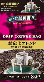 【神戸齋藤珈琲店　ドリップ鑑定士ブレンド7g×8袋】コーヒー 珈琲 ドリップ ドリップコーヒー ドリップパック ドリップバッグ 個包装 ギフト 贈り物 プレゼント