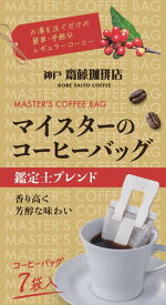 【神戸齋藤珈琲店　コーヒーバッグ鑑定士ブレンド9g×7袋】【賞味期限：2026年11月 】【訳アリ半額特価！問屋倉庫返品分】お湯を注いで浸けるだけ！ コーヒー 珈琲 ドリップ ドリップコーヒー ドリップパック ドリップバッグ 個包装