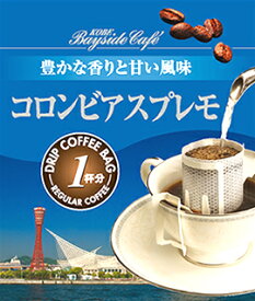 【1杯49円税別】【ドリップコーヒーコロンビアスプレモ】コーヒー 珈琲 ドリップ ドリップパック ドリップバッグ 個包装 10g ギフト 父の日 贈り物 プレゼント