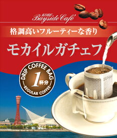 【1杯69円税別】【ドリップコーヒーモカイルガチェフ】　コーヒー 珈琲 ドリップ ドリップパック ドリップバッグ 個包装 10g ギフト 父の日 贈り物 プレゼント