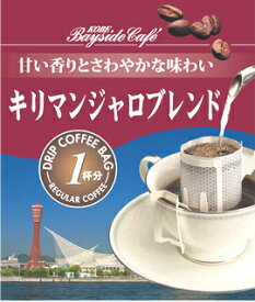 【1杯59円税別】【ドリップコーヒーキリマンジャロブレンド】コーヒー 珈琲 ドリップ ドリップパック ドリップバッグ 個包装 10g ギフト 父の日 贈り物 プレゼント
