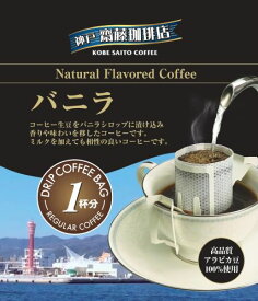 【1杯100円税別】【ドリップ フレーバーコーヒーバニラ】コーヒー 珈琲 ドリップ ドリップパック ドリップバッグ 個包装 ギフト 父の日 贈り物 プレゼント ドリップコーヒー