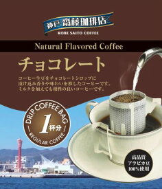 【1杯100円税別】【ドリップ フレーバーコーヒーチョコレート】コーヒー 珈琲 ドリップ ドリップパック ドリップバッグ 個包装 ギフト 父の日 贈り物 プレゼント ドリップコーヒー