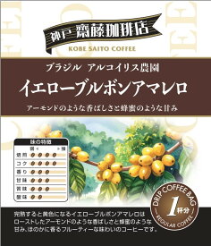 【1杯79円税別】【ドリップコーヒーブラジルイエローブルボンアマレロ】コーヒー 珈琲 ドリップ ドリップパック ドリップバッグ 個包装 10g ギフト 父の日 贈り物 プレゼント