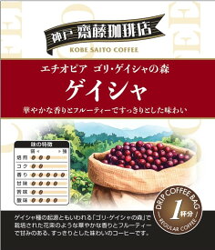 【1杯79円税別】【ドリップコーヒーエチオピアゲイシャ】コーヒー 珈琲 ドリップ ドリップパック ドリップバッグ 個包装 10g ギフト 父の日 贈り物 プレゼント