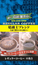 神戸齋藤珈琲店　焙煎士ブレンド中挽き150g 【賞味期限：2026年12月 】【訳アリ40％OFF！問屋倉庫返品分】 レギュラーコーヒー ギフト 贈り物 プレゼント 自宅用 家庭用
