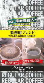 神戸齋藤珈琲店　業務用ブレンド400g【中挽き】【賞味期限：2027年02月 】【訳アリ33％OFF！問屋倉庫返品分】レギュラーコーヒー ギフト 贈り物 プレゼント 自宅用 家庭用