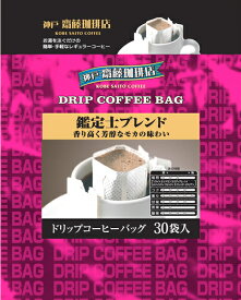 【神戸齋藤珈琲店　ドリップ鑑定士ブレンド6g×30袋】コーヒー 珈琲 ドリップ ドリップコーヒー ドリップパック ドリップバッグ 個包装 ギフト 贈り物 プレゼント