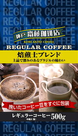 神戸齋藤珈琲店　焙煎士ブレンド500g【中挽き】レギュラーコーヒー ギフト 贈り物 プレゼント 自宅用 家庭用