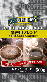 神戸齋藤珈琲店　業務用ブレンド500g【中挽き】レギュラーコーヒー ギフト 贈り物 プレゼント 自宅用 家庭用