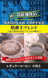 神戸齋藤珈琲店　焙煎士ブレンド中挽き230g 【賞味期限：2027年2月 】【訳アリ28％OFF！問屋倉庫返品分】 レギュラーコーヒー ギフト 贈り物 プレゼント 自宅用 家庭用