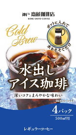 神戸齋藤珈琲店水出し珈琲30g×4袋　レギュラーコーヒー ギフト 贈り物 プレゼント 自宅用　アイス　アイス用　水出しコーヒー