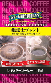 神戸齋藤珈琲店　鑑定士ブレンド中挽き230g【賞味期限：2026年9月 】【訳アリ28％OFF！問屋倉庫返品分】レギュラーコーヒー ギフト 贈り物 プレゼント 自宅用 家庭用