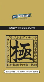 神戸齋藤珈琲店　焙煎士の極中挽き240g【賞味期限：2027年1月 】【訳アリ半額特価！問屋倉庫返品分】レギュラーコーヒー