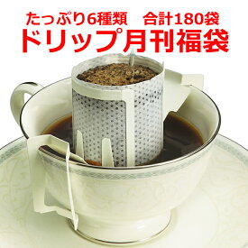 【7月】【たっぷり6種類180袋 ドリップコーヒー月刊福袋】コーヒー 福袋 珈琲 ドリップ ドリップパック ドリップバッグ 個包装 10g 大量 180杯 ギフト 贈り物 プレゼント