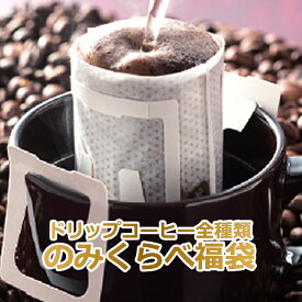 【ドリップコーヒーのみくらべ福袋】 コーヒー ドリップコーヒー 福袋　ドリップ ドリップパック　ドリップバッグ　珈琲 個包装 10g 大量 ギフト 贈り物 プレゼント