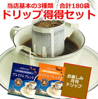 【5月】【ドリップコーヒー得得3種類180袋セット】コーヒー 珈琲 ドリップ ドリップパック ドリップバッ…