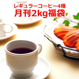 【7月】【レギュラーコーヒー月刊福袋500g×4種類】コーヒー豆 2kg お試し 送料無料 珈琲豆 福袋 ギフト 贈り物 プレゼント 自宅用 粉 中挽き 粗挽き 細挽き 極細挽き