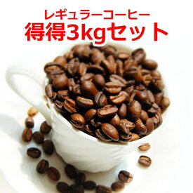 【2月】【レギュラーコーヒー得得3kgセット】 コーヒー豆 3kg お試し 送料無料 珈琲豆 福袋 プレミアム ブレンド ロイヤル ブレンド ギフト 贈り物 プレゼント 自宅用 粉 中挽き 粗挽き 細挽き 極細挽き