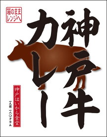 神戸牛カレー【箱のままレンジOK】【レンジ対応】神戸はいから食堂　レトルトカレー　レトルト　カレー　レンジアップ　電子レンジ　兵庫県産　黒毛和牛　黒毛牛　和牛