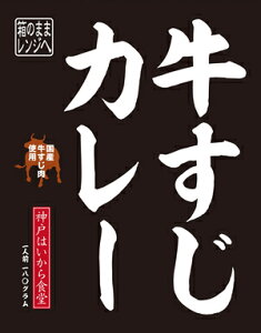 牛すじカレー【箱のままレンジOK】【レンジ対応】神戸はいから食堂 レトルトカレー レトルト カレー レンジアップ 電子レンジ 国産牛 国産牛すじ