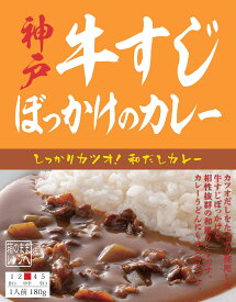 【箱のままレンジOK】和だし神戸牛すじぼっかけのカレー【訳あり】【※化粧箱に凹みあり】神戸はいから食堂　レトルトカレー　レトルト　カレー　ぼっかけカレー　レンジアップ　レンジ対応　電子レンジ　訳あり タイムセール 半額セール