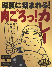 脳裏に刻まれる！肉ごろっ！カレー【訳アリ50％OFF！問屋倉庫返品分】【希望小売価格600円(税別)⇒300円(税別)】【箱のままレンジOK】【レンジ対応】神戸はいから食堂　レトルトカレー　レトルト　カレー　レンジアップ　電子レンジ
