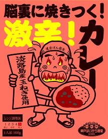 脳裏に焼きつく！激辛！カレー※在庫過剰の為50％OFF!!!通常価格500円(税別)⇒250円(税別)【箱のままレンジOK】【レンジ対応】神戸はいから食堂　レトルトカレー　レトルト　カレー　レンジアップ　電子レンジ