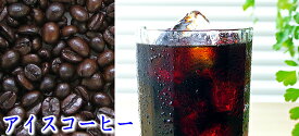 【アイスコーヒーブレンド100g】 レギュラーコーヒー コーヒー豆 珈琲豆 ギフト 贈り物 プレゼント 自宅用