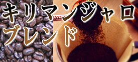 【キリマンジャロブレンド100g】 レギュラーコーヒー コーヒー豆 珈琲豆 ギフト 贈り物 プレゼント 自宅用