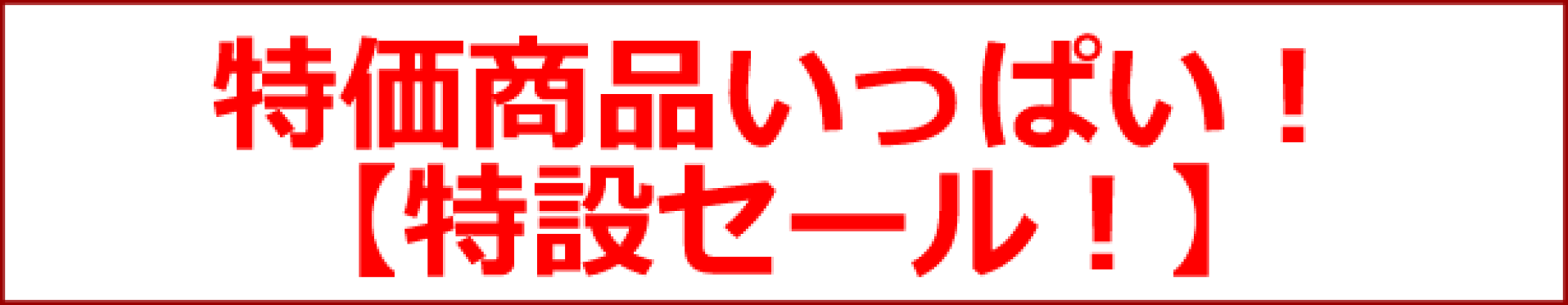 特設セール