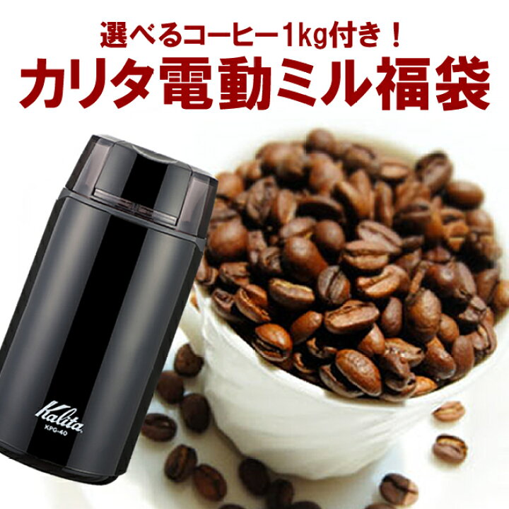 楽天市場】【選べるコーヒー1kg！カリタ電動コーヒーミル福袋】【KPG40 