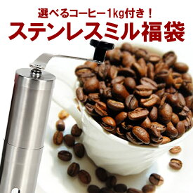 【選べるコーヒー1kg！ステンレス製手挽きコーヒーミル福袋】コーヒー豆 お試し 送料無料 珈琲豆 福袋 ギフト 父の日 贈り物 プレゼント 自宅用　ミル　手挽きミル　手動ミル　ハンドミル　ステンレスミル　コンパクト