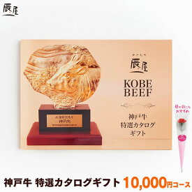 母の日 にも◎　神戸牛 特選 カタログギフト 1万円コース 送料無料 【ギフト プレゼント ギフト券 ギフトカタログ グルメ 内祝い お返し お祝い 誕生日 結婚祝い 引き出物 出産祝い 結婚内祝い 出産内祝い 香典返し 景品 牛肉 肉】