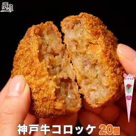 母の日 にも◎　神戸牛 コロッケ 20個入り 送料無料 【お取り寄せ 高級肉 グルメ ギフト プレゼント 内祝い お返し お祝い 誕生日 結婚祝い 出産祝い 結婚内祝い 出産内祝い 牛肉 肉 冷凍 惣菜 ビーフコロッケ】